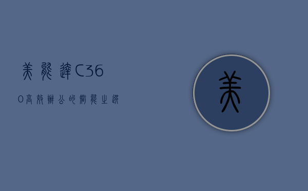 美能达C360，高效办公的智能之选