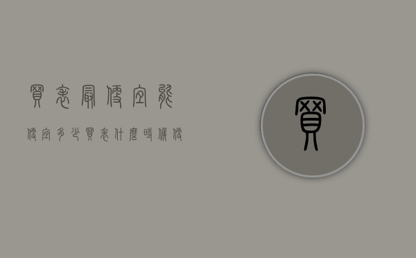 买表最便宜能便宜多少（买表什么时候便宜）