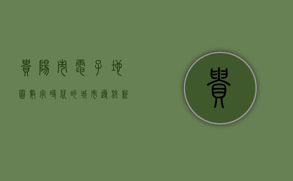 贵阳市电子地图，数字时代的城市导航新体验