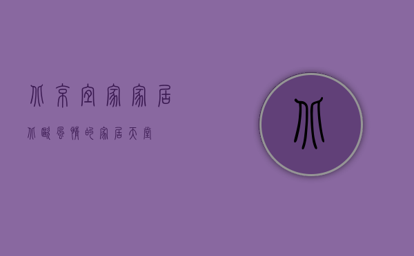北京宜家家居，北欧风情的家居天堂