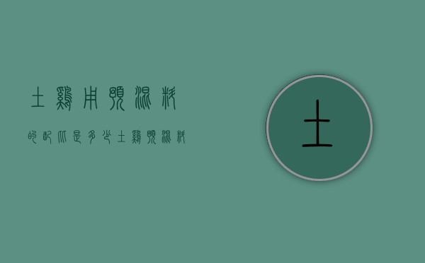 土鸡用预混料的配比是多少（土鸡预混料哪一种最好）