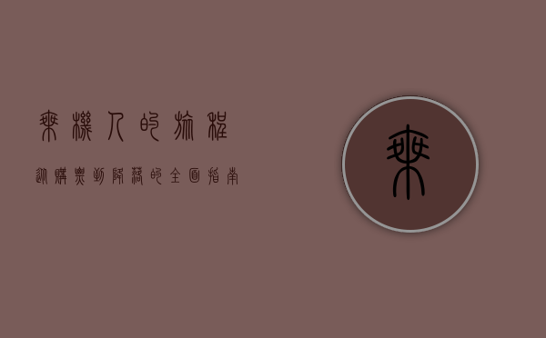 乘机人的旅程，从购票到降落的全面指南