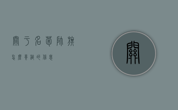 关于名菊帅旗怎么养植的信息