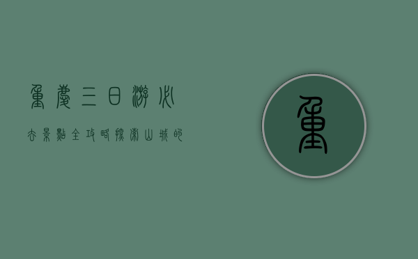 重庆三日游必去景点全攻略，探索山城的魅力与美食