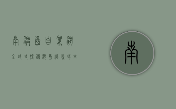 南澳岛自驾游全攻略，探索海岛秘境，畅享自由之旅