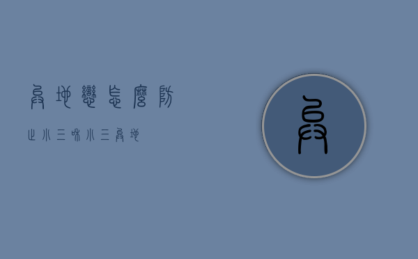 异地恋怎么防止小三（和小三异地）