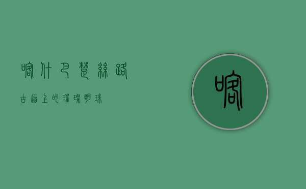 喀什巴楚，丝路古道上的璀璨明珠