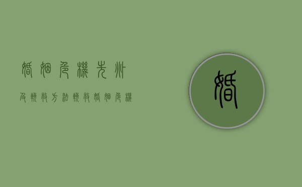 婚姻危机先兆及挽救方法（挽救婚姻危机最明智的方法）