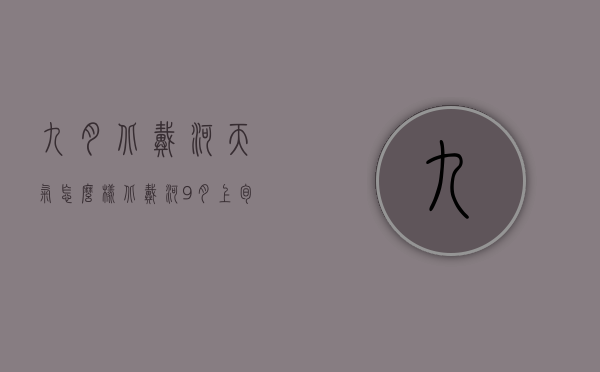 九月北戴河天气怎么样（北戴河9月上旬天气）
