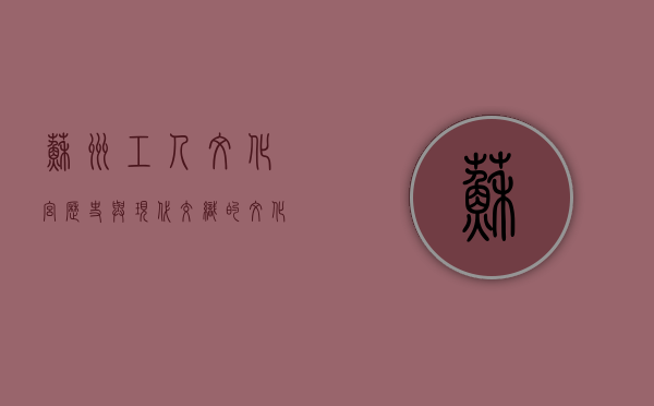 苏州工人文化宫，历史与现代交织的文化地标