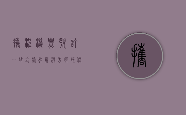 携程机票预订，一站式旅行解决方案的便捷与创新