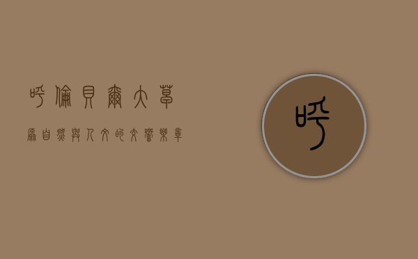 呼伦贝尔大草原，自然与人文的交响乐章