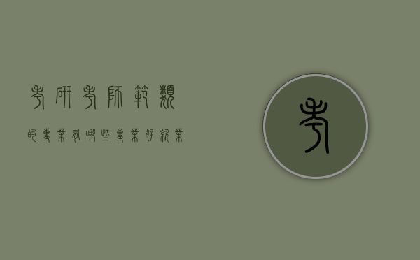考研考师范类的专业有哪些专业好就业（师范类考研可以考哪些专业好就业）