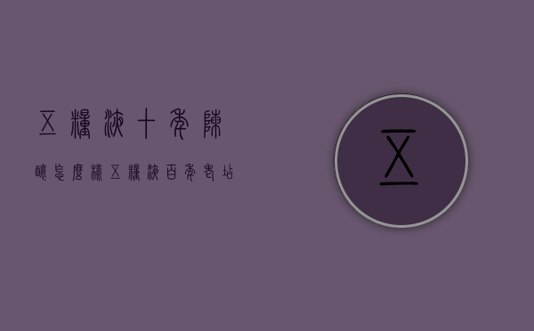 五粮液十年陈酿怎么样（五粮液百年老店陈酿）