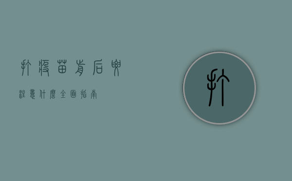 打疫苗前后要注意什么，全面指南