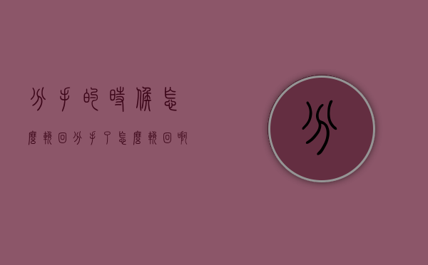 分手的时候怎么挽回（分手了怎么挽回啊）
