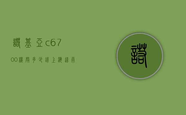 诺基亚c6700机壳多少钱（上海这雨要下到什么时候）