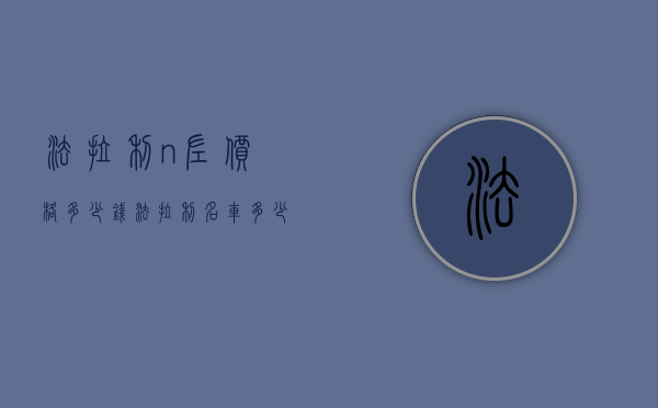 法拉利n左价格多少钱（法拉利名车多少钱）