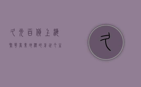 久光百货，上海繁华商业地标的前世今生与未来展望