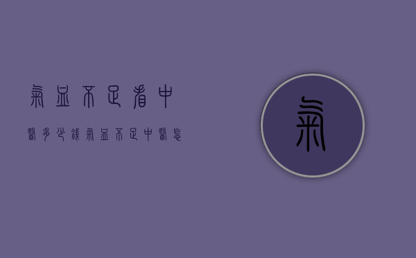 气血不足看中医多少钱（气血不足中医怎么看）