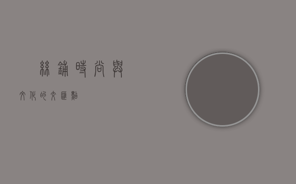 黒丝铺，时尚与文化的交汇点