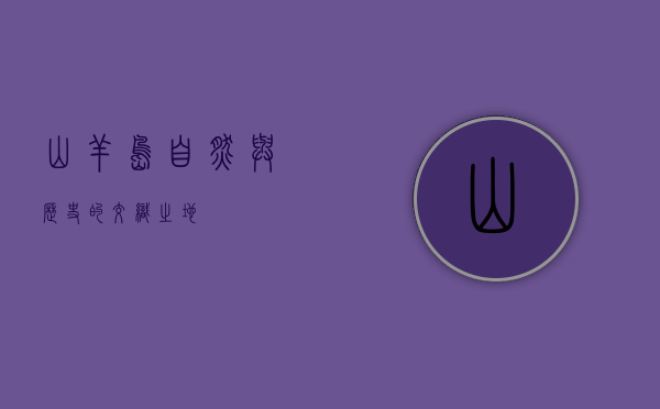 山羊岛，自然与历史的交织之地