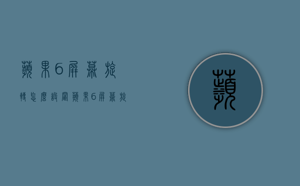 苹果6屏幕旋转怎么设置（苹果6屏幕旋转怎么设置控制）
