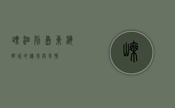 嵊泗列岛，东海明珠的秘境与风情