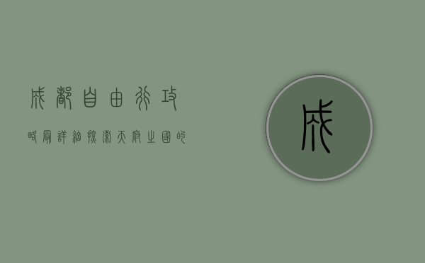 成都自由行攻略最详细，探索天府之国的魅力