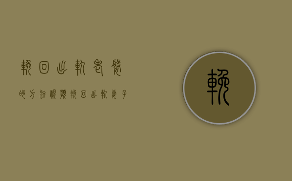 挽回出轨老婆的方法视频（挽回出轨妻子的方法）
