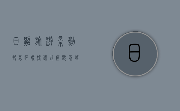 日照旅游景点哪里好玩？探索这座海滨城市的魅力之旅