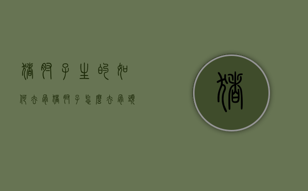 猪肘子生的如何去骨（猪肘子怎么去骨头图解）