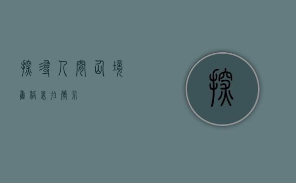 探寻人间仙境—香格里拉简介