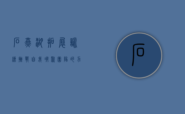 石燕湖拓展训练，挑战自我，凝聚团队的力量