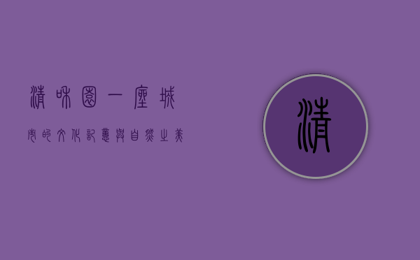 清和园，一座城市的文化记忆与自然之美