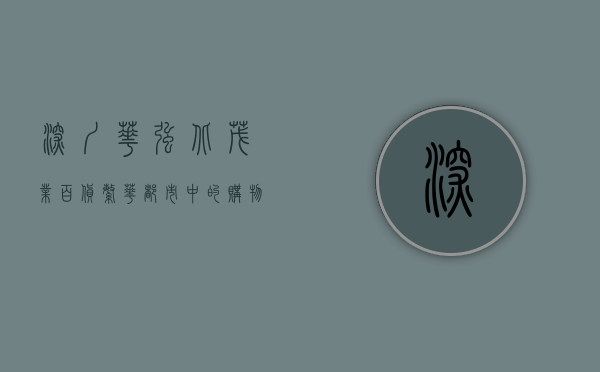 深圳华强北茂业百货，繁华都市中的购物天堂