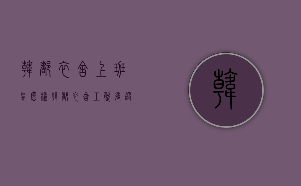 韩都衣舍上班怎么样（韩都衣舍工资待遇）
