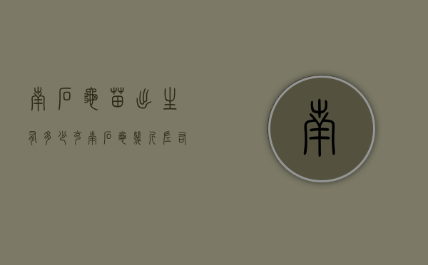 南石龟苗出生有多少克（南石龟几斤左右可以繁殖）