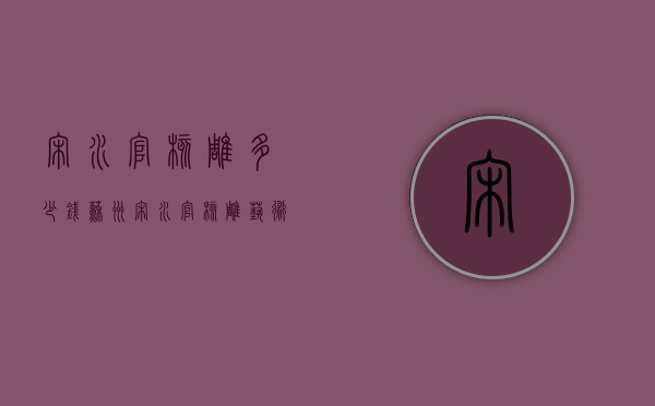 宋水官核雕多少钱（苏州宋水官核雕艺术有限公司）