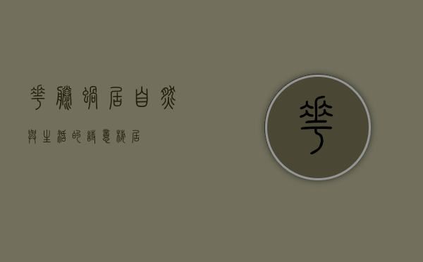 花藤蜗居，自然与生活的诗意栖居