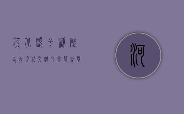 河北顺平县，历史与现代交织的美丽画卷