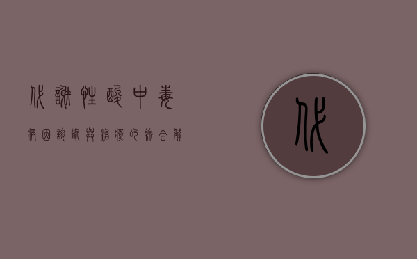 代谢性酸中毒，病因、诊断与治疗的综合解析