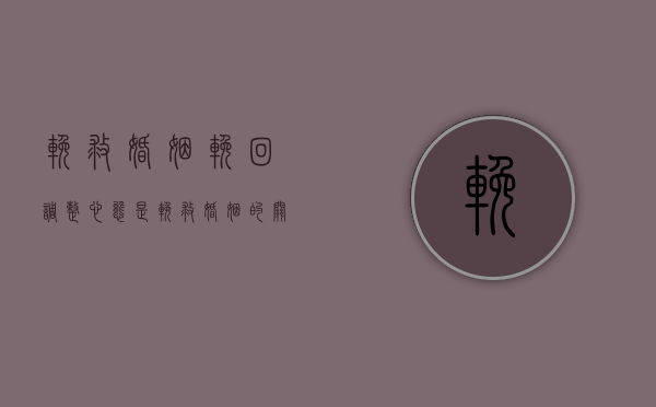 挽救婚姻挽回（调整心态是挽救婚姻的关键）
