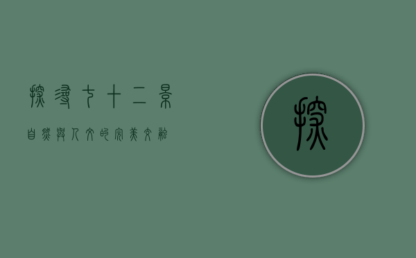 探寻七十二景，自然与人文的完美交融