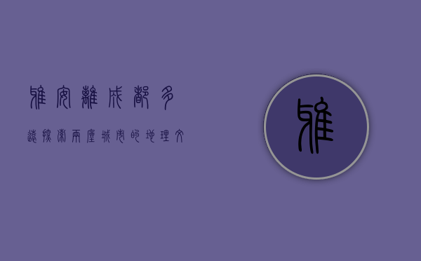 雅安离成都多远？探索两座城市的地理、文化与交通联系