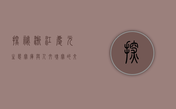 探秘浙江庆元，生态宝库与人文瑰宝的交汇之地