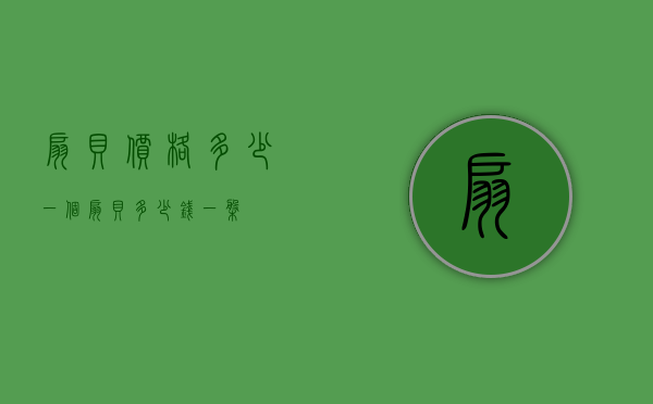 扇贝价格多少一个（扇贝多少钱一盘）