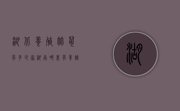 湖北养殖竹鼠有多少家（湖南哪里有养竹鼠基地）