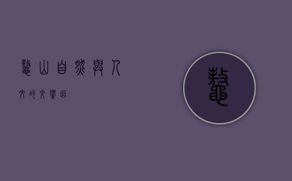 鳌山，自然与人文的交响曲