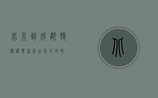 北京到成都特价机票，省钱出行全攻略